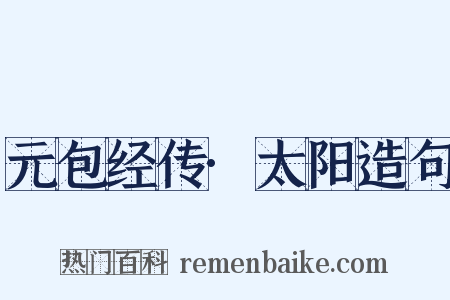 元包经传·太阳造句是什么意思的图片